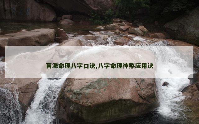 盲派命理八字口诀,八字命理神煞应用诀