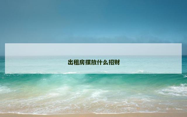 出租房摆放什么招财
