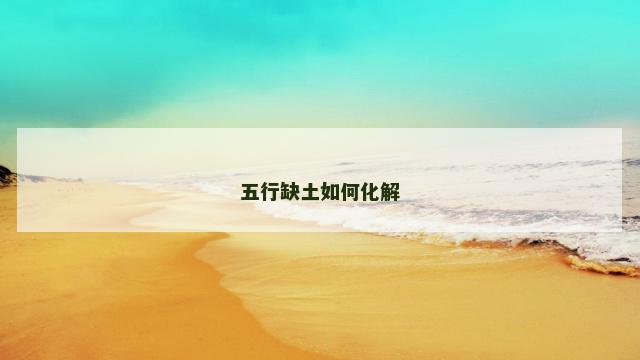 五行缺土如何化解