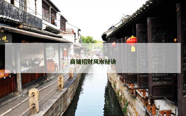 商铺招财风水秘诀
