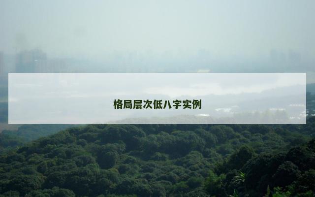 格局层次低八字实例
