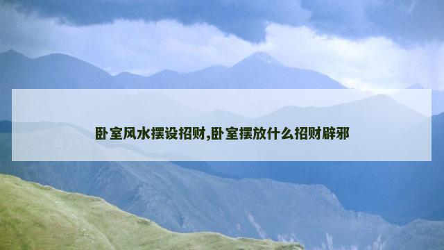 卧室风水摆设招财,卧室摆放什么招财辟邪