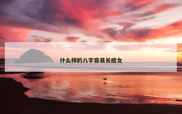 什么样的八字容易长痘女