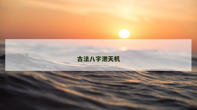 古法八字泄天机