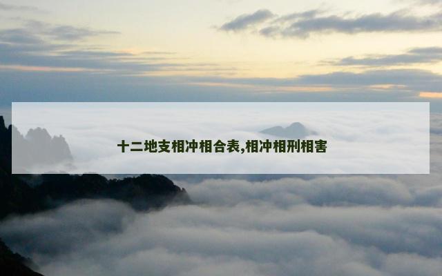 十二地支相冲相合表,相冲相刑相害