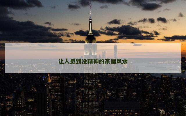 让人感到没精神的家居风水