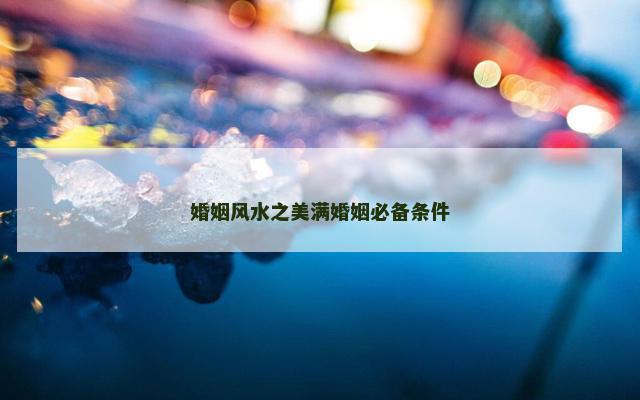 婚姻风水之美满婚姻必备条件
