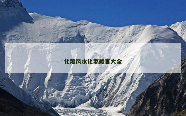 化煞风水化煞藏言大全