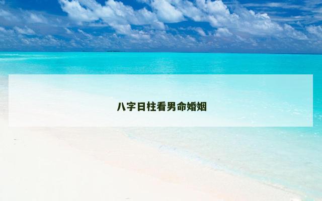 八字日柱看男命婚姻