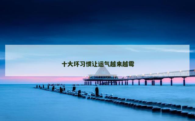 十大坏习惯让运气越来越霉