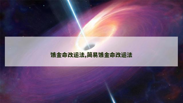 饿金命改运法,简易饿金命改运法