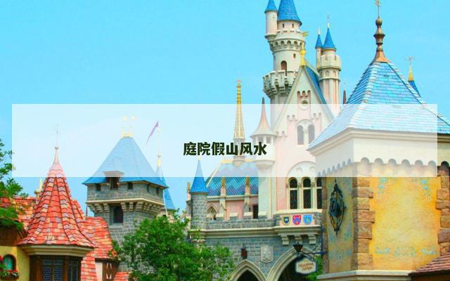 庭院假山风水