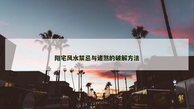 阳宅风水禁忌与诸煞的破解方法
