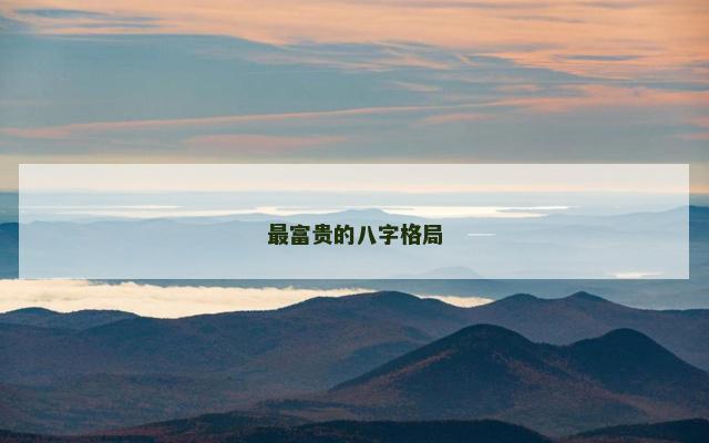 最富贵的八字格局