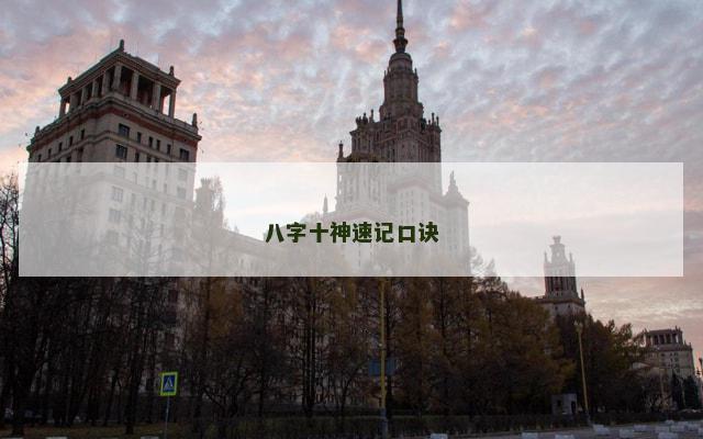 八字十神速记口诀