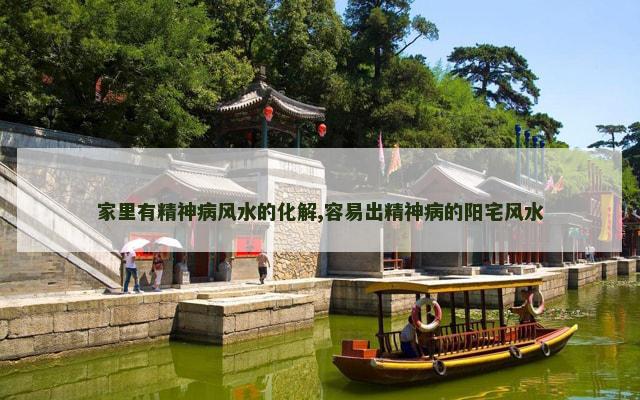 家里有精神病风水的化解,容易出精神病的阳宅风水