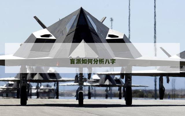 盲派如何分析八字