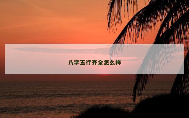 八字五行齐全怎么样