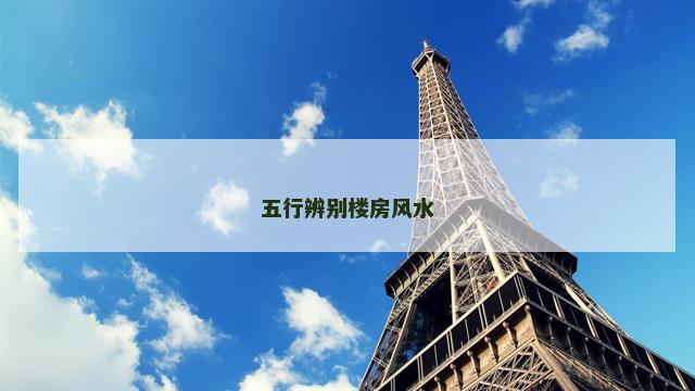 五行辨别楼房风水