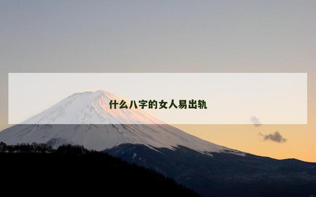 什么八字的女人易出轨