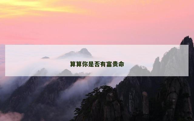 算算你是否有富贵命