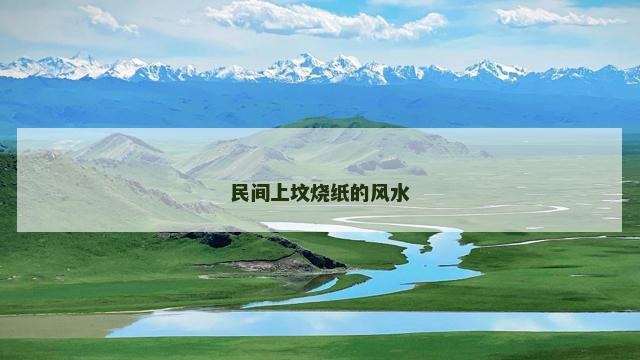 民间上坟烧纸的风水
