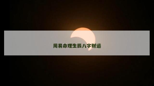 周易命理生辰八字财运