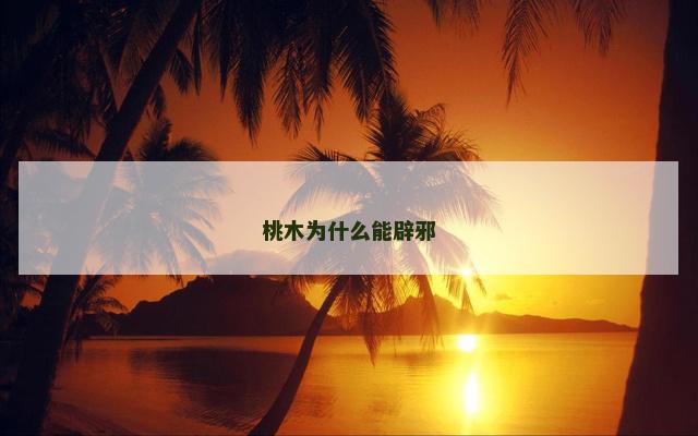 桃木为什么能辟邪