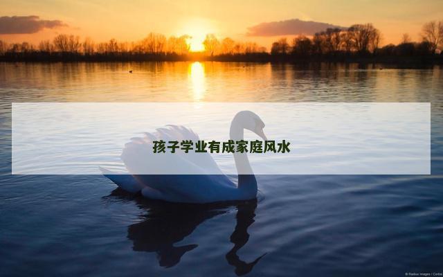 孩子学业有成家庭风水