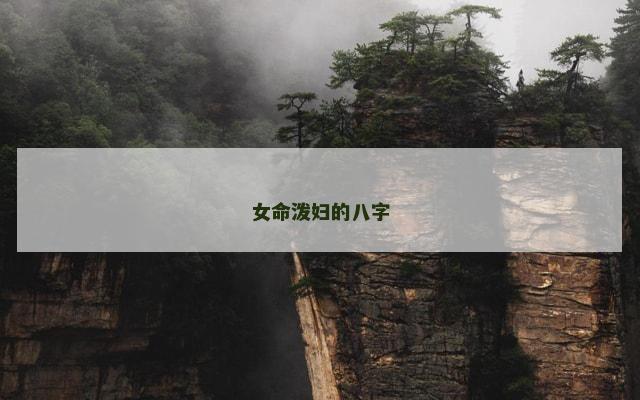 女命泼妇的八字