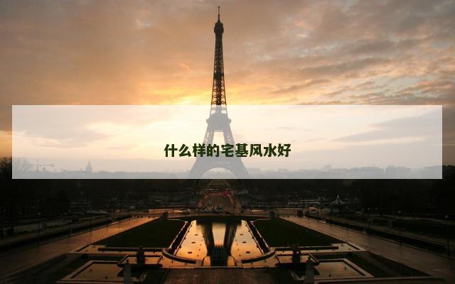 什么样的宅基风水好