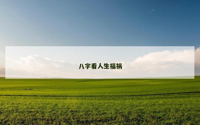八字看人生福祸