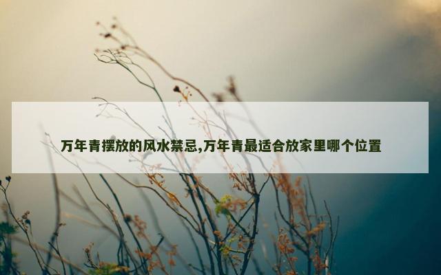 万年青摆放的风水禁忌,万年青最适合放家里哪个位置