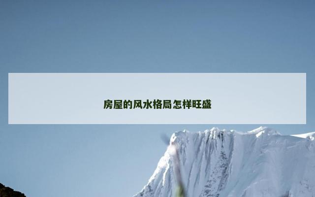 房屋的风水格局怎样旺盛