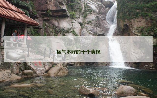 运气不好的十个表现