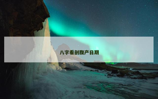 八字看剖腹产日期