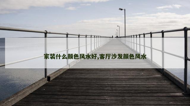 家装什么颜色风水好,客厅沙发颜色风水
