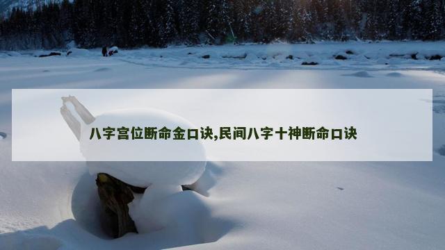 八字宫位断命金口诀,民间八字十神断命口诀