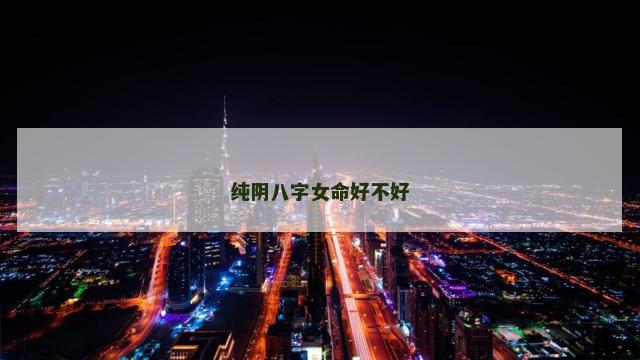 纯阴八字女命好不好