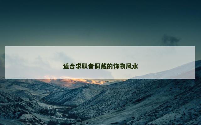 适合求职者佩戴的饰物风水