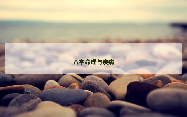 八字命理与疾病