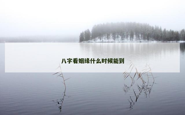 八字看姻缘什么时候能到