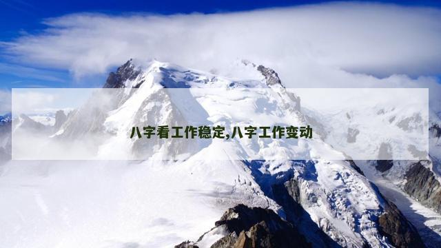 八字看工作稳定,八字工作变动