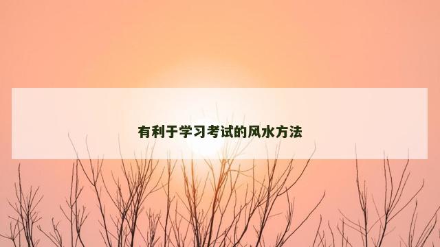 有利于学习考试的风水方法