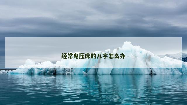 经常鬼压床的八字怎么办