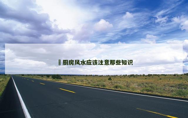 ​厨房风水应该注意那些知识