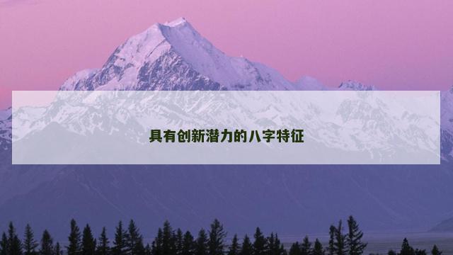 具有创新潜力的八字特征