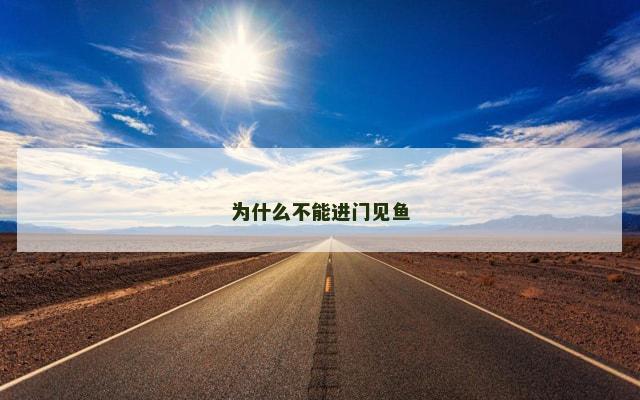 为什么不能进门见鱼