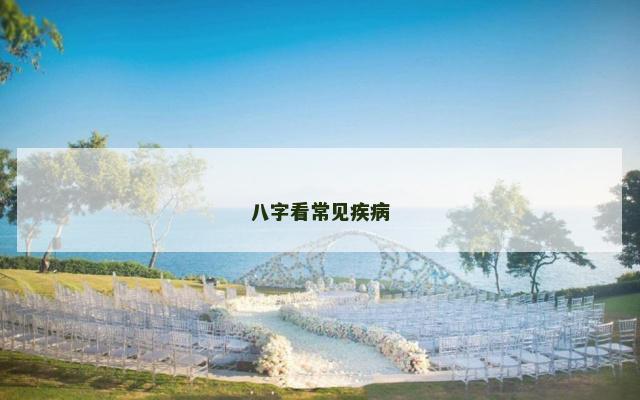 八字看常见疾病