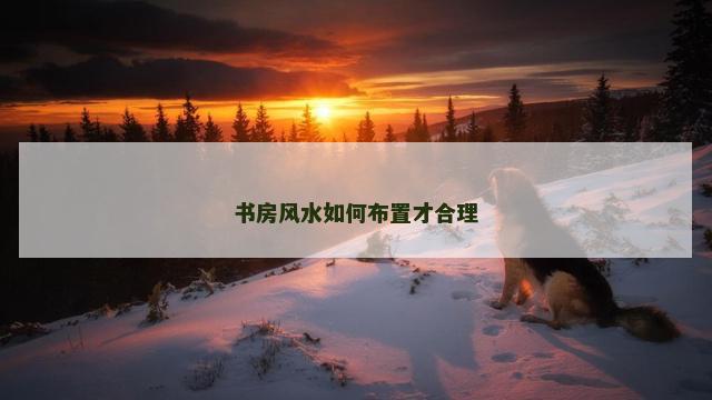 书房风水如何布置才合理